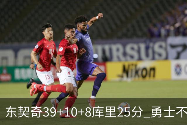 东契奇39+10+8库里25分 勇士不敌独行侠三连败