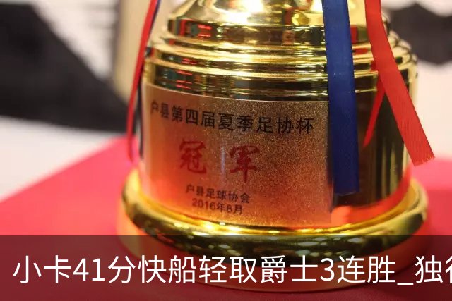 小卡41分快船轻取爵士3连胜 独行侠力克开拓者